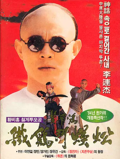 黄飞鸿之铁鸡斗蜈蚣 1993 黄飞鸿之铁鸡斗蜈蚣 1993
